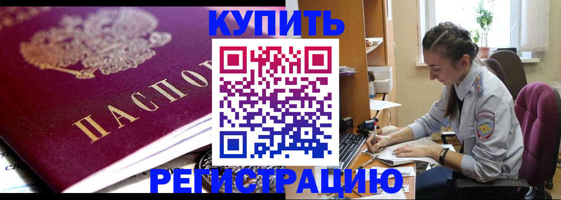 купить прописку в Малгобеке